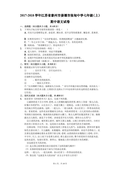 2017-2018学年江苏省泰州市姜堰市张甸中学七年级(上)期中语文试卷-普通用卷