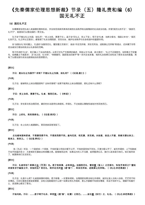 《先秦儒家伦理思想新裁》节录（五）隆礼贵和编（6）国无礼不正