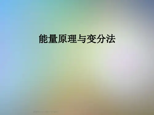 能量原理与变分法