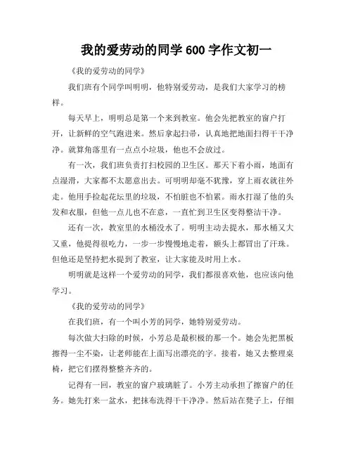 我的爱劳动的同学600字作文初一