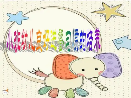 幼儿园进餐时ppt(幼儿园PPT课件)