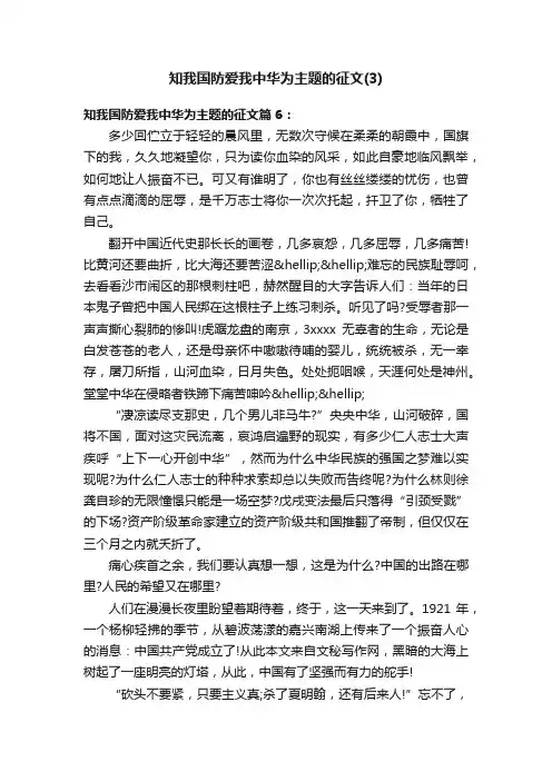 知我国防爱我中华为主题的征文（3）