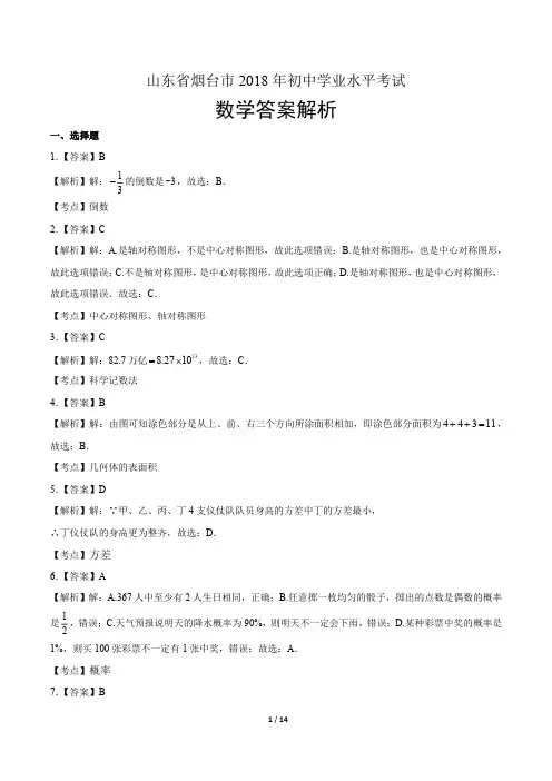 2018年山东省烟台市中考数学试卷-答案