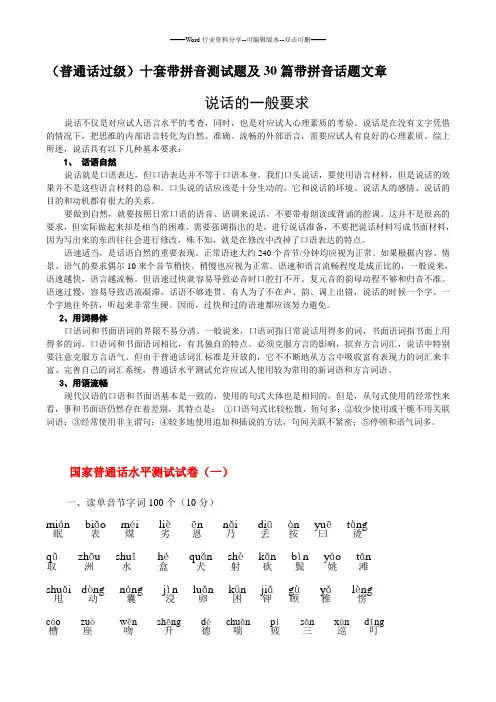 (经典)普通话-十套带拼音测试题及30篇带拼音话题文章