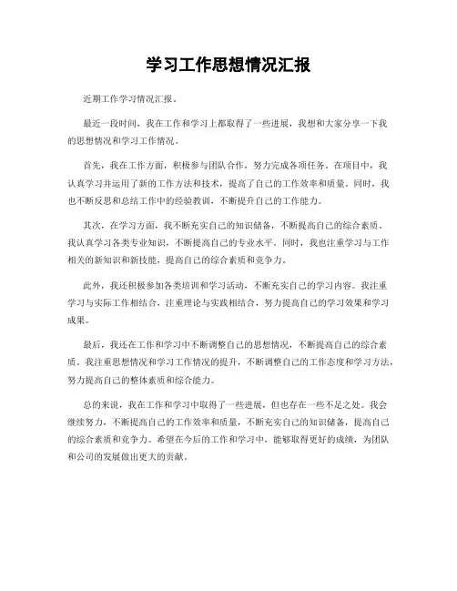 学习工作思想情况汇报