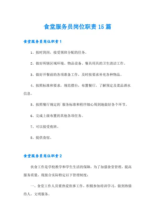 食堂服务员岗位职责15篇