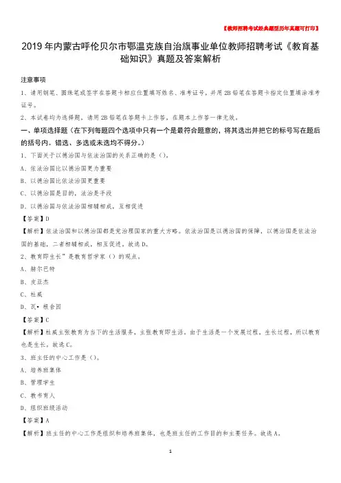 2019年内蒙古呼伦贝尔市鄂温克族自治旗事业单位教师招聘考试《教育基础知识》真题及答案解析