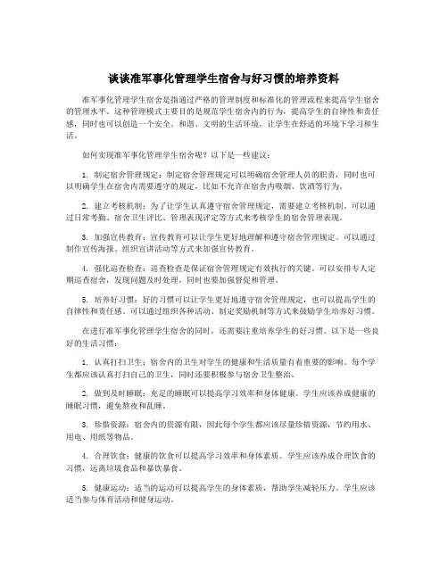 谈谈准军事化管理学生宿舍与好习惯的培养资料