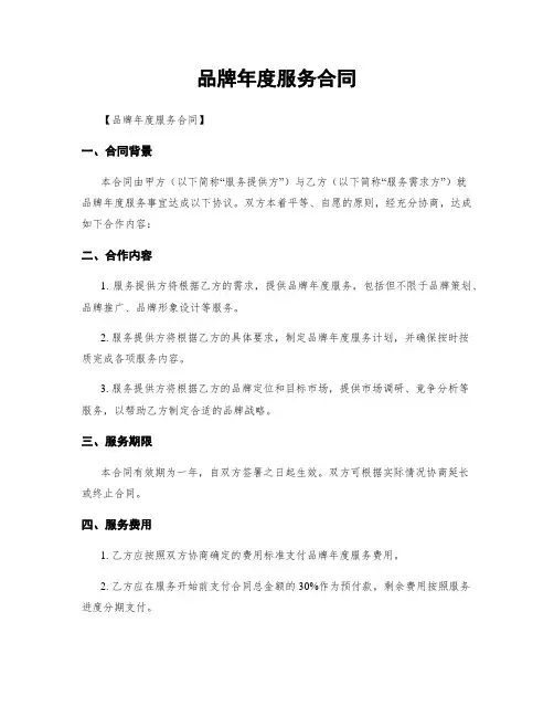 品牌年度服务合同