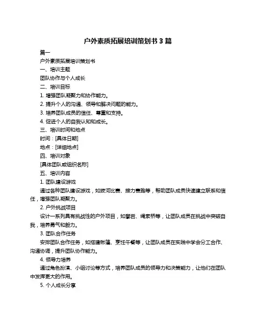 户外素质拓展培训策划书3篇