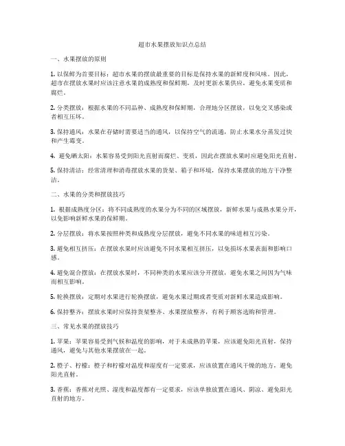 超市水果摆放知识点总结