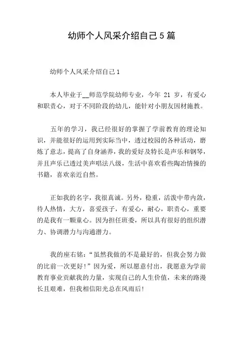幼师个人风采介绍自己5篇