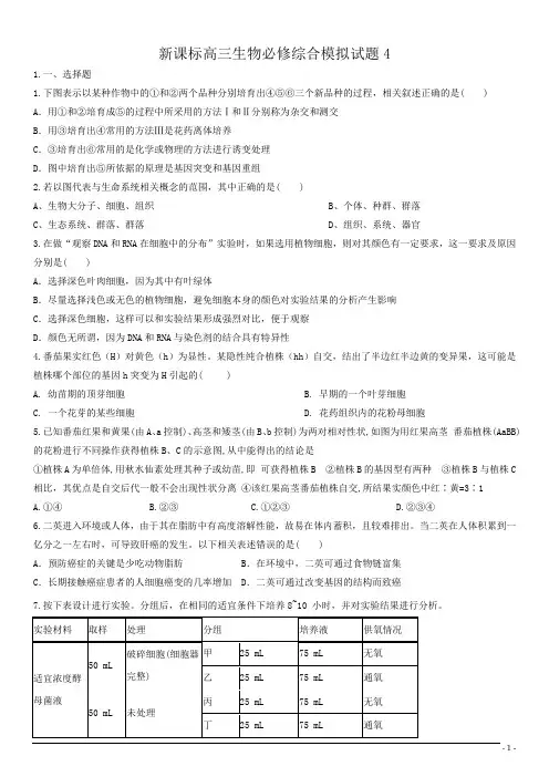 新课标高三生物必修综合模拟试题4