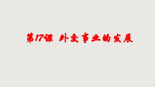 部编版外交事业的发展课堂课件(初中历史)1-PPT精美课件