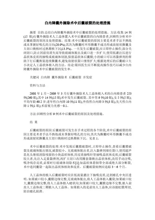 白内障囊外摘除术中后囊破裂的处理措施