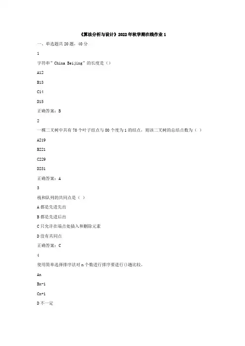 东师《算法分析与设计》2022年秋学期在线作业1