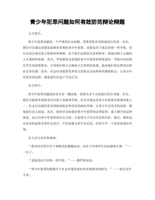青少年犯罪问题如何有效防范辩论辩题