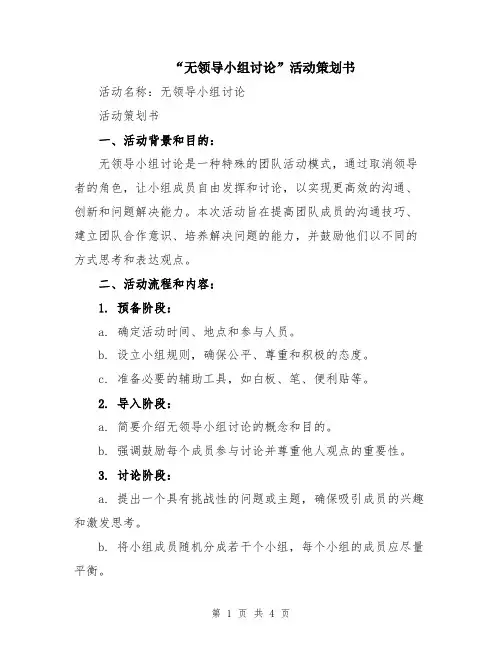“无领导小组讨论”活动策划书