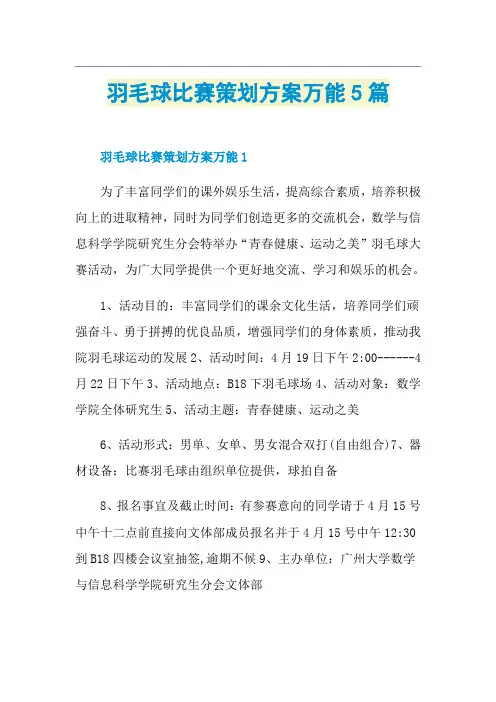 羽毛球比赛策划方案万能5篇