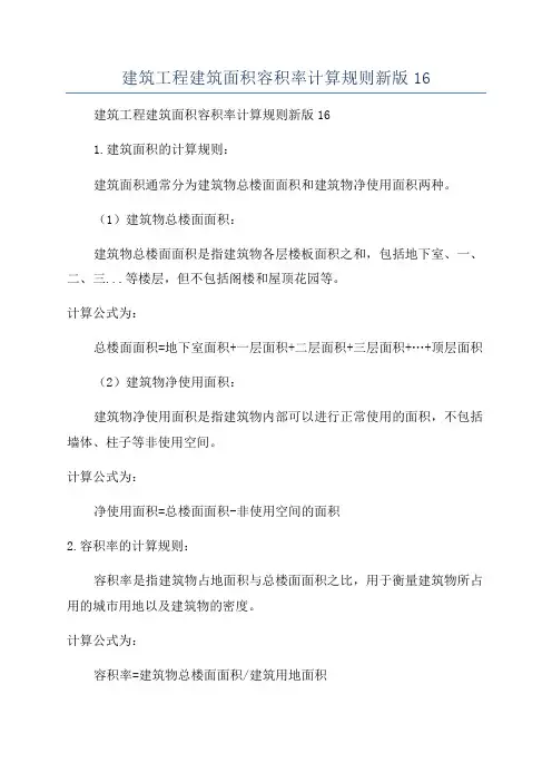 建筑工程建筑面积容积率计算规则新版16