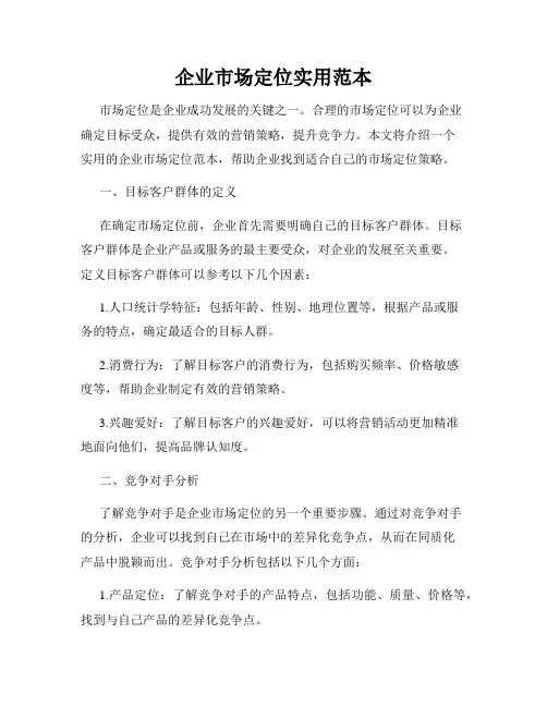 企业市场定位实用范本