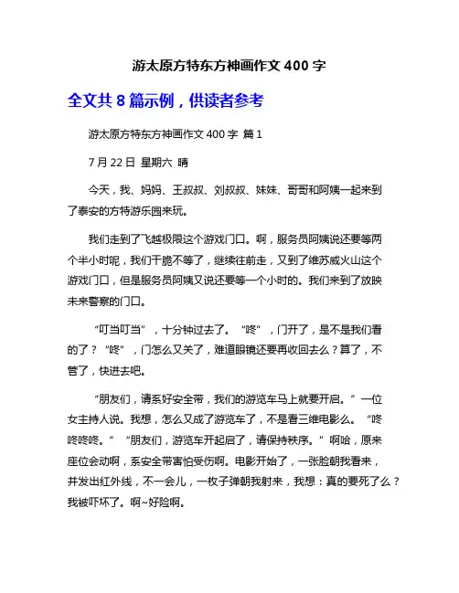 游太原方特东方神画作文400字