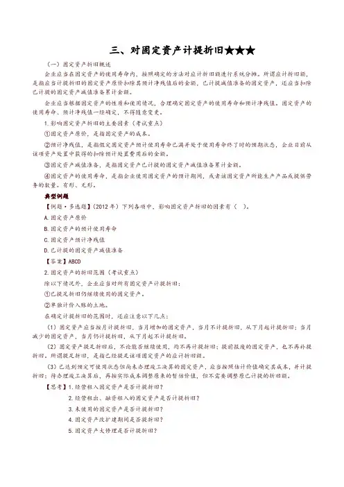 【精选】初级会计实务第一轮资产第十二讲：对固定资产计提折旧