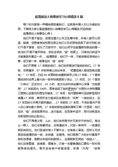 疫情感动人物事迹学习心得精选5篇