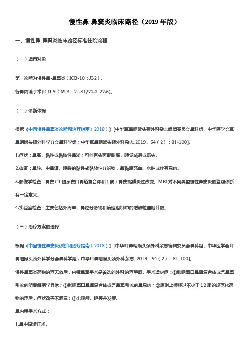 慢性鼻-鼻窦炎临床路径(2019年版)