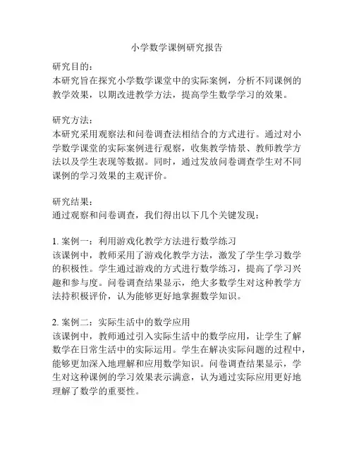 小学数学课例研究报告