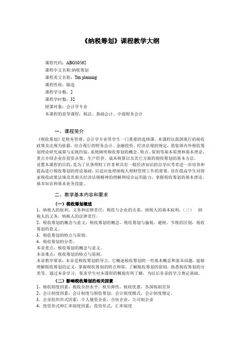 纳税筹划