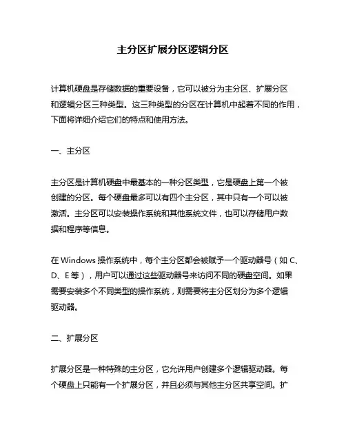 主分区扩展分区逻辑分区