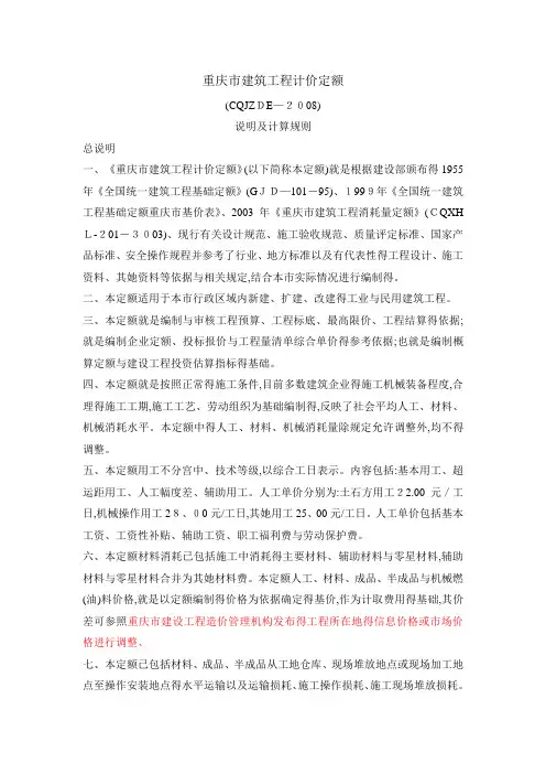重庆市建筑工程计价定额(说明及计算规则)