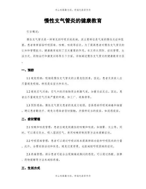 慢性支气管炎的健康教育