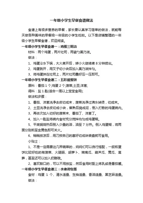 一年级小学生早餐食谱做法