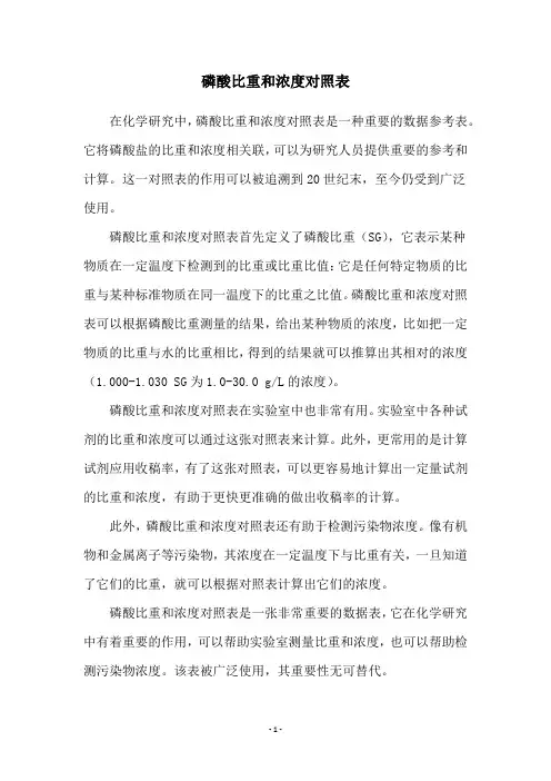 磷酸比重和浓度对照表