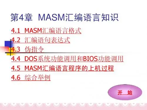 第4章MASM汇编语言知识