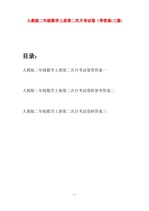 人教版二年级数学上册第二次月考试卷带答案(三套)