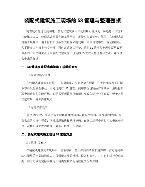 装配式建筑施工现场的5S管理与整理整顿