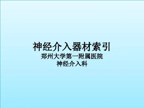 神经介入器械索引