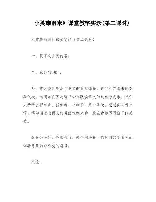 小英雄雨来》课堂教学实录(第二课时)