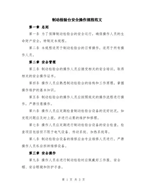 制动检验台安全操作规程范文
