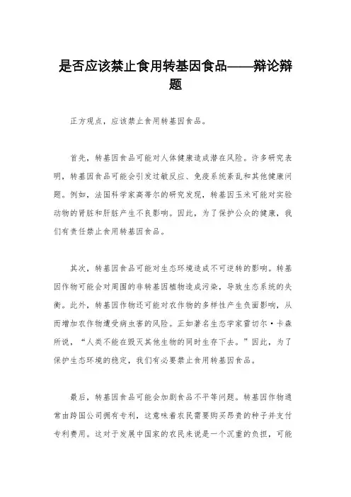 是否应该禁止食用转基因食品——辩论辩题