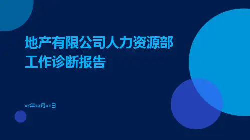 地产有限公司人力资源部工作诊断报告