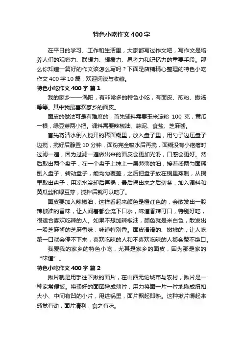 特色小吃作文400字