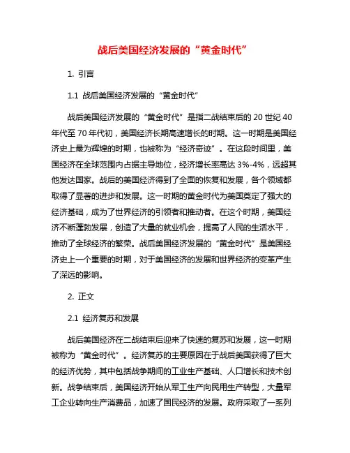 战后美国经济发展的“黄金时代”