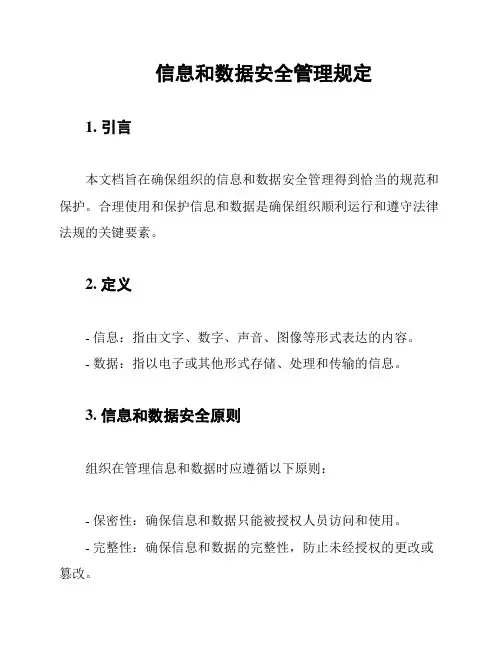 信息和数据安全管理规定