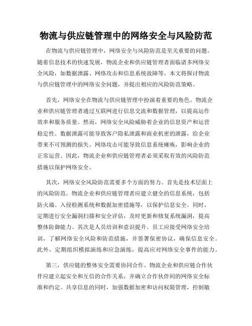 物流与供应链管理中的网络安全与风险防范