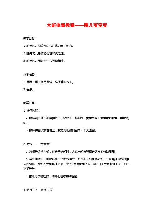 大班体育教案――圈儿变变变