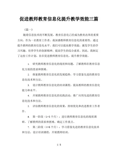 促进教师教育信息化提升教学效能三篇